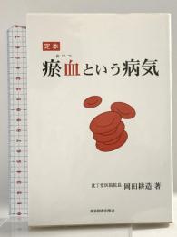 定本お血という病気 東京図書出版 岡田 耕造