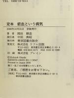 定本お血という病気 東京図書出版 岡田 耕造