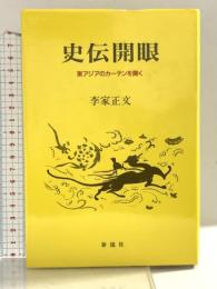 史伝開眼: 東アジアのカーテンを開く 泰流社 李家 正文