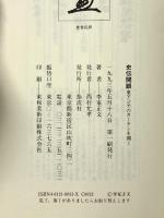 史伝開眼: 東アジアのカーテンを開く 泰流社 李家 正文