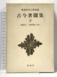 新潮日本古典集成 第76回 新潮社 西尾 光一