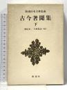 新潮日本古典集成 第76回 新潮社 西尾 光一