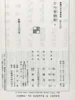 新潮日本古典集成 第76回 新潮社 西尾 光一