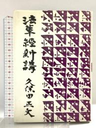 法華経新講 大法輪閣 久保田 正文