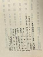法華経新講 大法輪閣 久保田 正文