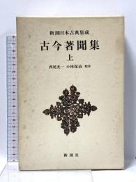 古今著聞集 (上) (新潮日本古典集成) 新潮社 西尾 光一