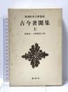古今著聞集 (上) (新潮日本古典集成) 新潮社 西尾 光一