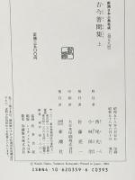 古今著聞集 (上) (新潮日本古典集成) 新潮社 西尾 光一
