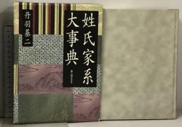 姓氏家系大事典 KADOKAWA(新人物往来社) 丹羽 基二