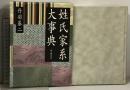 姓氏家系大事典 KADOKAWA(新人物往来社) 丹羽 基二