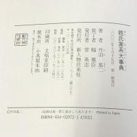 姓氏家系大事典 KADOKAWA(新人物往来社) 丹羽 基二
