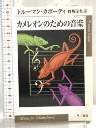 カメレオンのための音楽 (ハヤカワepi文庫 カ 2-1) 早川書房 トルーマン カポーティ