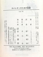 カメレオンのための音楽 (ハヤカワepi文庫 カ 2-1) 早川書房 トルーマン カポーティ
