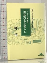 リンボウ先生の書斎のある暮らし: 知のための空間・時間・道具 (知恵の森文庫 a は 1-1) 光文社 林 望