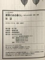 リンボウ先生の書斎のある暮らし: 知のための空間・時間・道具 (知恵の森文庫 a は 1-1) 光文社 林 望