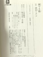 顔マネ塾 (小学館文庫 R し- 1-1) 小学館 清水 ミチコ