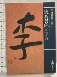 後鳥羽院 増補新版 保田与重郎文庫4 新学社 保田与重郎