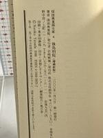 後鳥羽院 増補新版 保田与重郎文庫4 新学社 保田与重郎