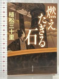 燃えたぎる石 (角川文庫 う 21-2) 角川書店(角川グループパブリッシング) 植松　三十里