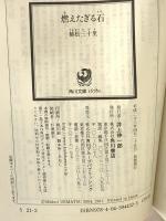 燃えたぎる石 (角川文庫 う 21-2) 角川書店(角川グループパブリッシング) 植松　三十里