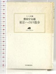 東京ハイカラ散歩 (ランティエ叢書 17) 角川春樹事務所 野田 宇太郎
