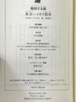 東京ハイカラ散歩 (ランティエ叢書 17) 角川春樹事務所 野田 宇太郎