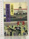 幕末怪商伝 (時代小説文庫 37-2) KADOKAWA(富士見書房) 高橋 義夫