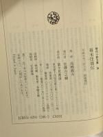 幕末怪商伝 (時代小説文庫 37-2) KADOKAWA(富士見書房) 高橋 義夫