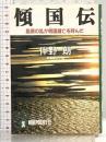 傾国伝: 島原の乱が明滅亡を呼んだ (ノン・ポシェット と 5-2) 祥伝社 伴野 朗