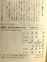 傾国伝: 島原の乱が明滅亡を呼んだ (ノン・ポシェット と 5-2) 祥伝社 伴野 朗