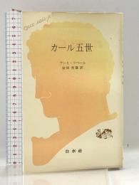 カール五世 (文庫クセジュ) 白水社 アンリ ラペール