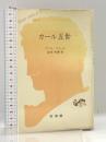 カール五世 (文庫クセジュ) 白水社 アンリ ラペール