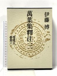 萬葉集釋注 3 巻第五 巻第六 集英社 伊藤 博