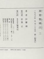 萬葉集釋注 3 巻第五 巻第六 集英社 伊藤 博