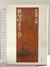 俳句のよろこび KADOKAWA(富士見書房) 阿波野 青畝
