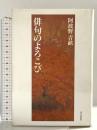 俳句のよろこび KADOKAWA(富士見書房) 阿波野 青畝