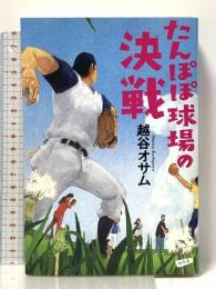 たんぽぽ球場の決戦 幻冬舎 越谷 オサム