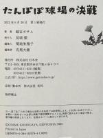 たんぽぽ球場の決戦 幻冬舎 越谷 オサム