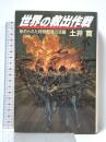世界の救出作戦: 秘められた特殊部隊の活躍 朝日ソノラマ 土井 寛