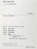 世界の救出作戦: 秘められた特殊部隊の活躍 朝日ソノラマ 土井 寛