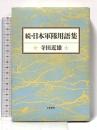 日本軍隊用語集 (続) 立風書房 寺田 近雄