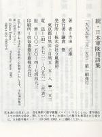 日本軍隊用語集 (続) 立風書房 寺田 近雄