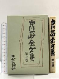 中川一政全文集 第7巻 中央公論新社 中川 一政
