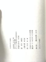 中川一政全文集 第7巻 中央公論新社 中川 一政