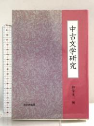 中古文学研究 双文社出版