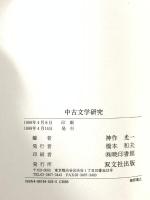 中古文学研究 双文社出版
