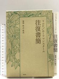 リルケ・ホーフマンスタール往復書簡 泰流社 ライナー マリア リルケ