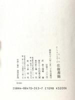 リルケ・ホーフマンスタール往復書簡 泰流社 ライナー マリア リルケ