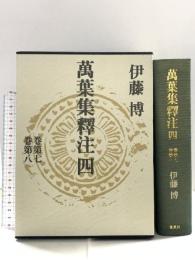 萬葉集釋注 4 巻第七 巻第八 集英社 伊藤 博