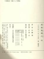 萬葉集釋注 4 巻第七 巻第八 集英社 伊藤 博